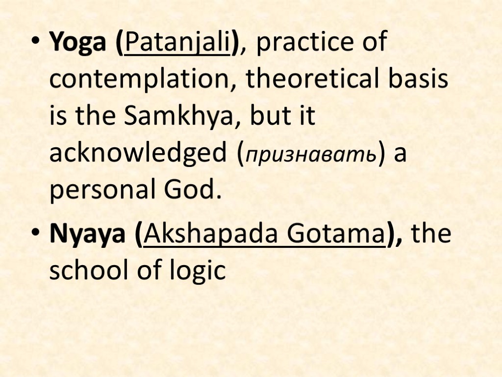 Yoga (Patanjali), practice of contemplation, theoretical basis is the Samkhya, but it acknowledged (признавать)